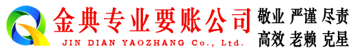 如东金典要账公司